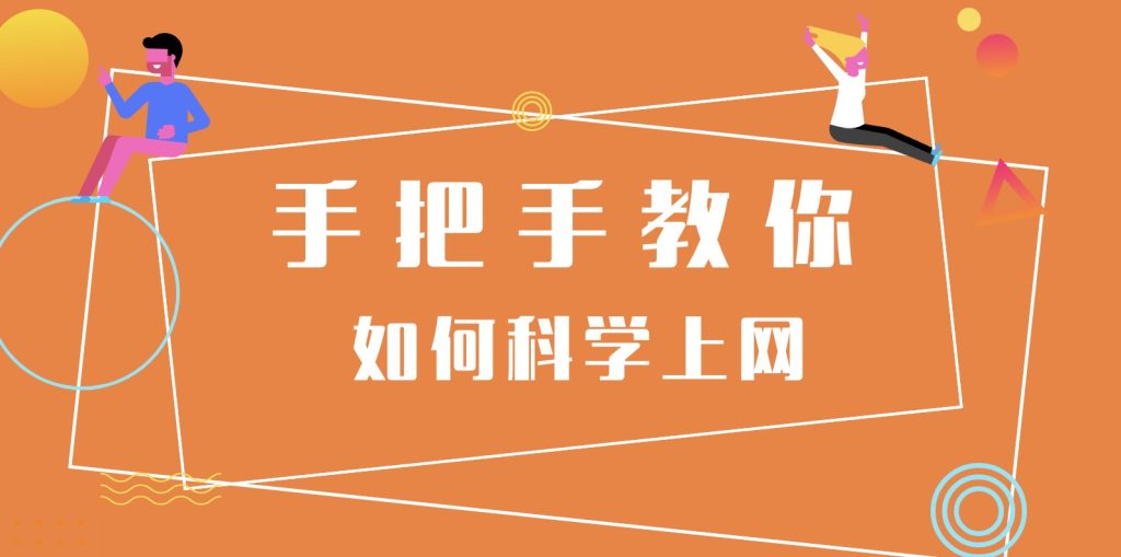 科学上网咋整？超简单教程，小白也能立马翻墙出去玩！-Nodeexp- 自由分享