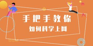 科学上网咋整？超简单教程，小白也能立马翻墙出去玩！-Nodeexp- 自由分享